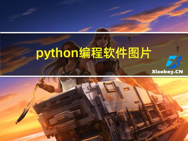 python编程软件图片的相关图片