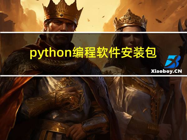 python编程软件安装包的相关图片