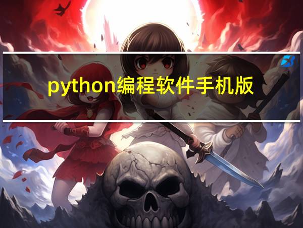 python编程软件手机版的相关图片