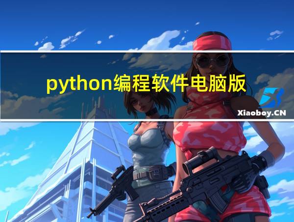 python编程软件电脑版的相关图片