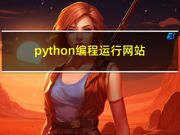 python编程运行网站的相关图片