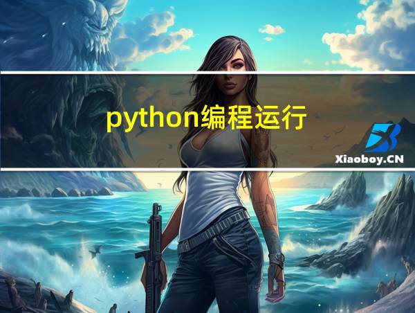 python编程运行的相关图片