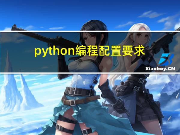 python编程配置要求的相关图片