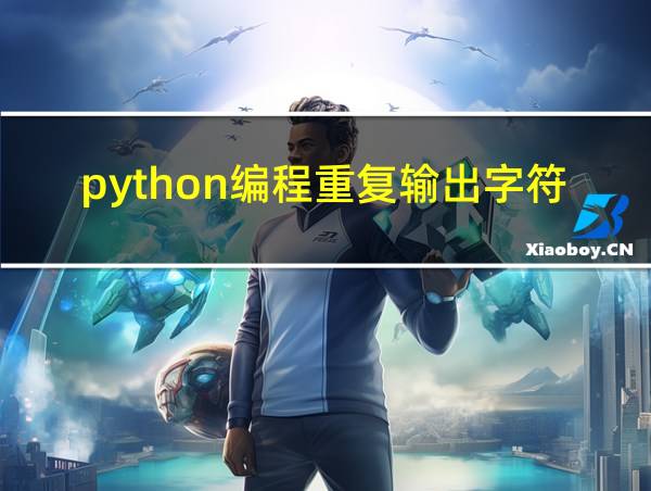 python编程重复输出字符串的相关图片