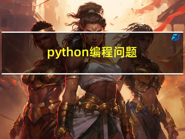 python编程问题的相关图片