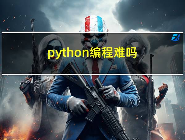 python编程难吗的相关图片