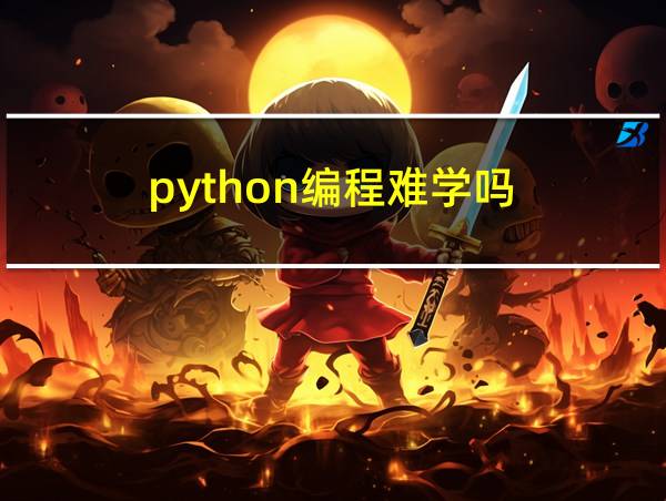 python编程难学吗的相关图片