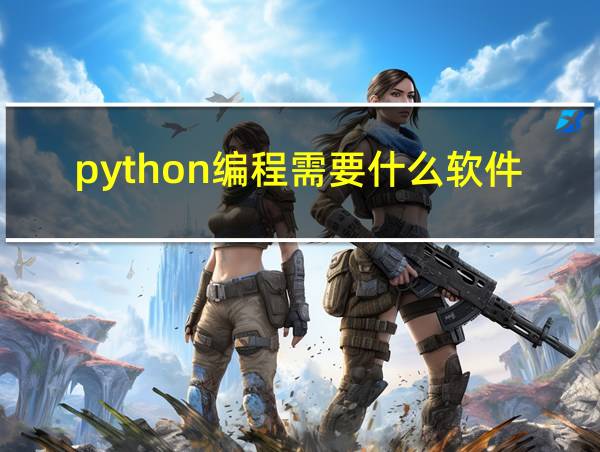 python编程需要什么软件的相关图片