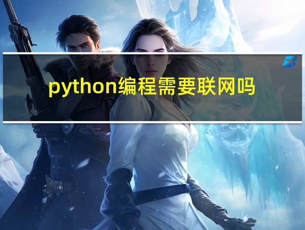 python编程需要联网吗的相关图片