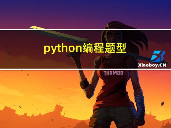 python编程题型的相关图片