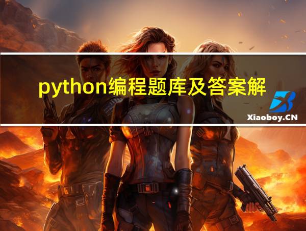 python编程题库及答案解析的相关图片