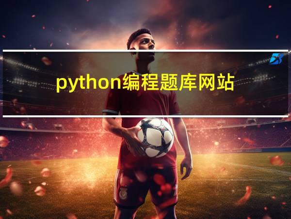 python编程题库网站的相关图片