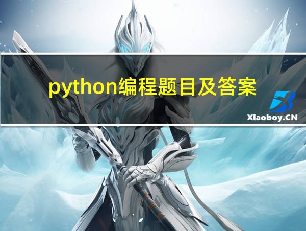 python编程题目及答案的相关图片