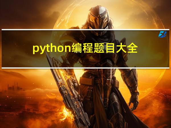 python编程题目大全的相关图片