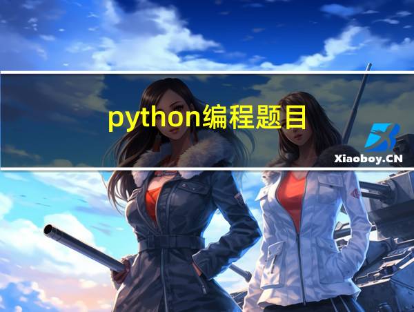 python编程题目的相关图片