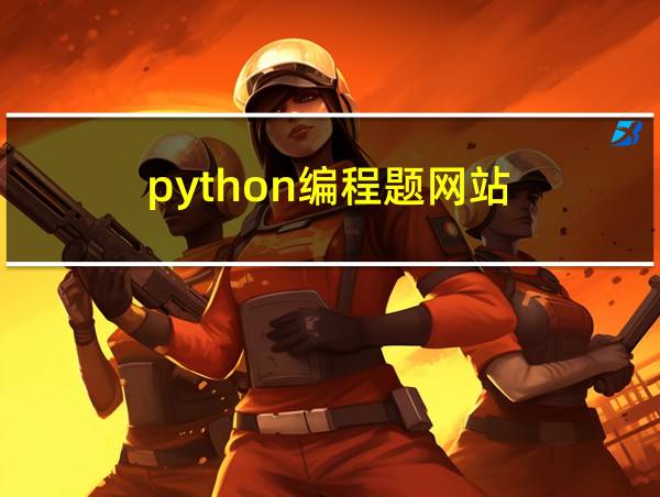 python编程题网站的相关图片