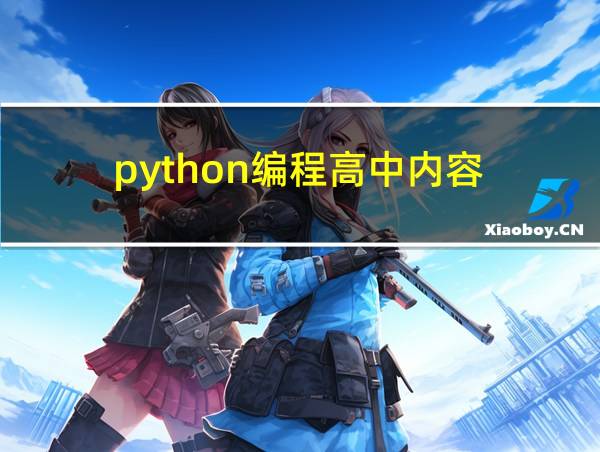 python编程高中内容的相关图片