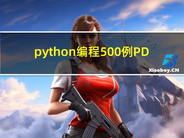 python编程500例PDF的相关图片