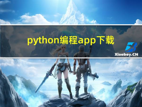 python编程app下载的相关图片