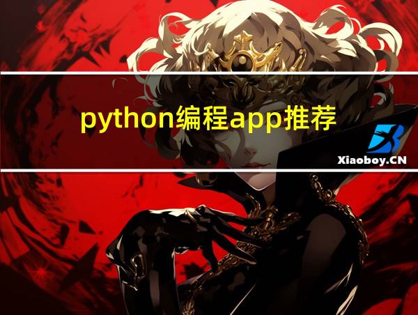 python编程app推荐的相关图片