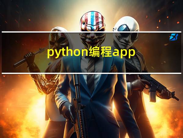 python编程app的相关图片