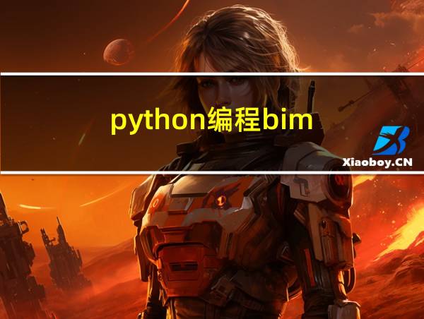 python编程bim的相关图片