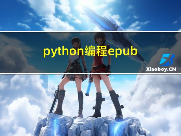 python编程epub的相关图片