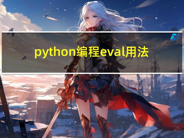 python编程eval用法的相关图片