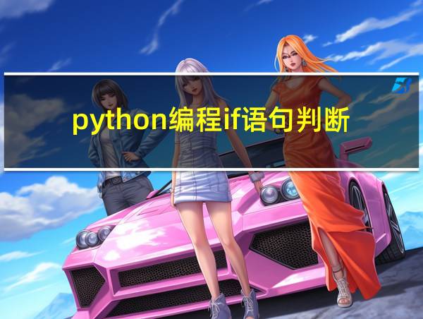 python编程if语句判断怎么写的相关图片