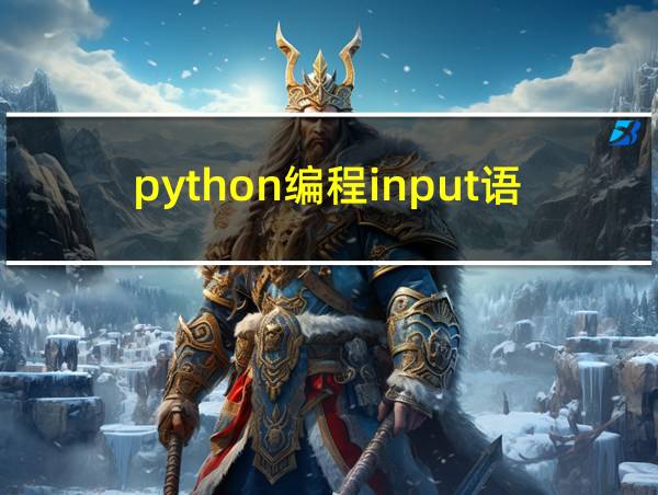 python编程input语句例子的相关图片