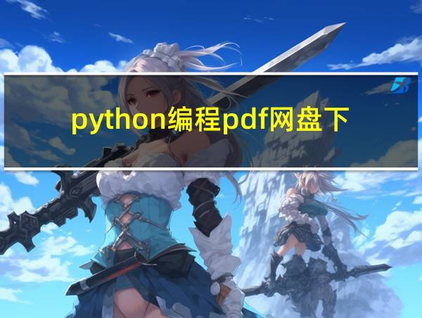 python编程pdf网盘下载的相关图片