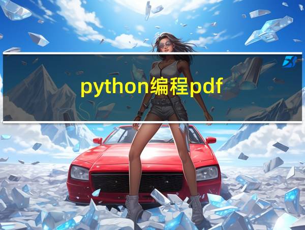 python编程pdf的相关图片