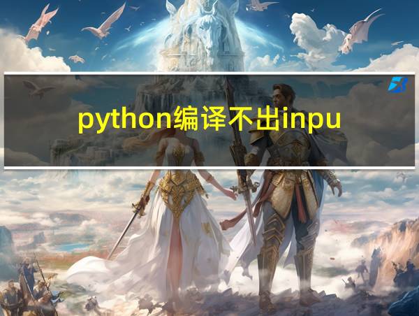 python编译不出input的相关图片