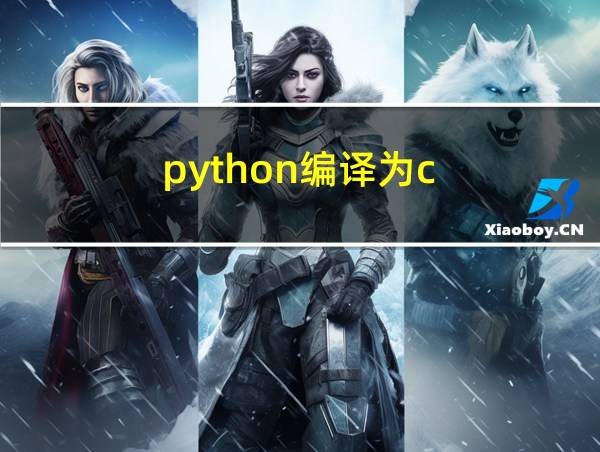 python编译为c的相关图片