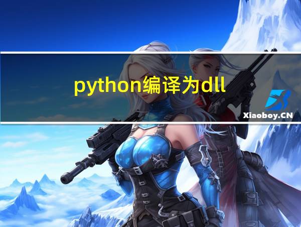 python编译为dll的相关图片