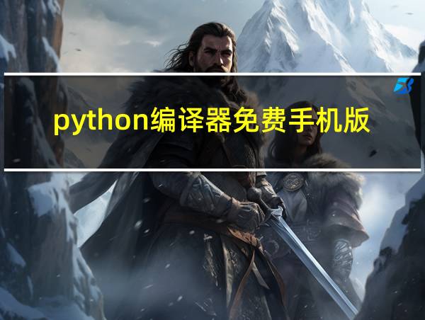 python编译器免费手机版安装下载的相关图片