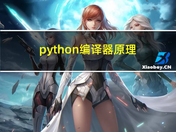 python编译器原理的相关图片