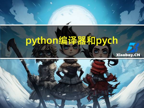 python编译器和pycharm的相关图片