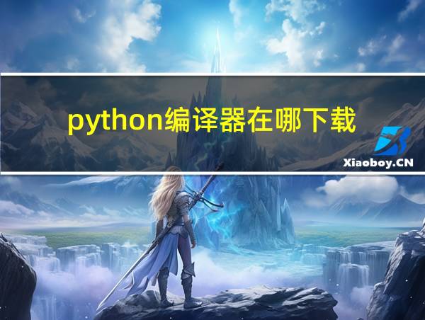 python编译器在哪下载的相关图片