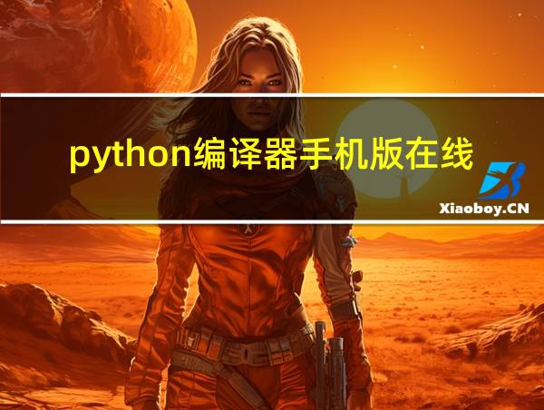 python编译器手机版在线的相关图片