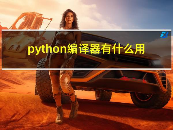 python编译器有什么用的相关图片