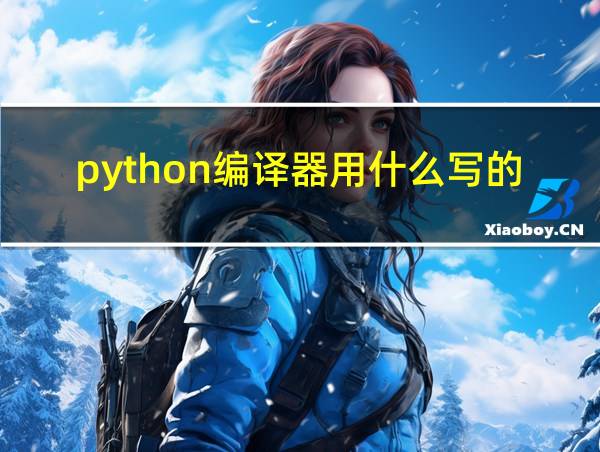 python编译器用什么写的的相关图片