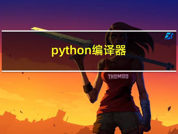 python编译器的相关图片