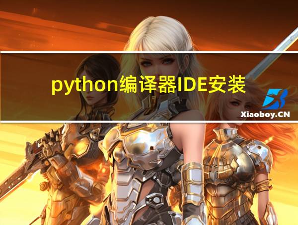 python编译器IDE安装pygame的相关图片