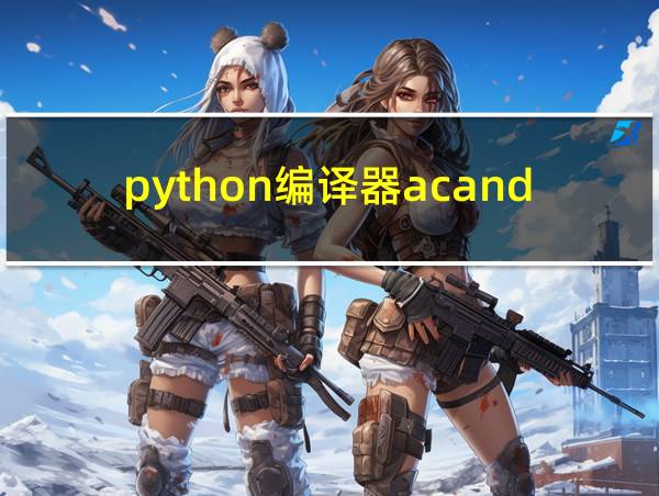 python编译器acanda的相关图片