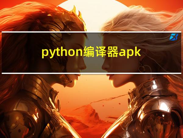 python编译器apk的相关图片