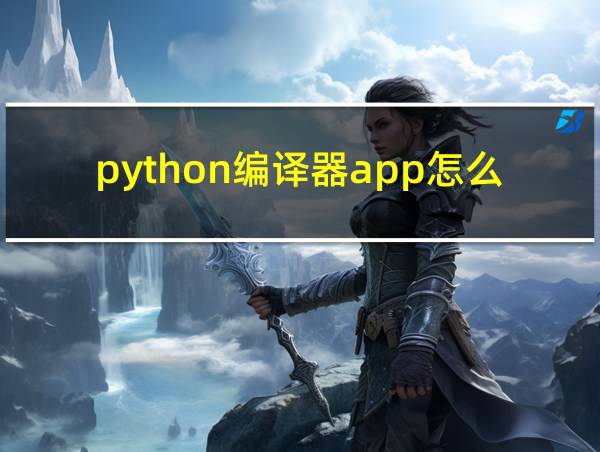 python编译器app怎么用的相关图片