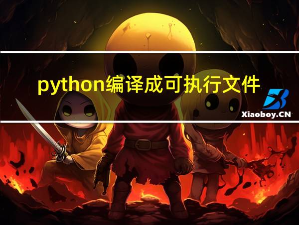 python编译成可执行文件的相关图片