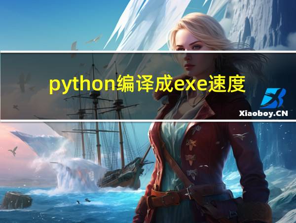 python编译成exe速度会变快吗的相关图片