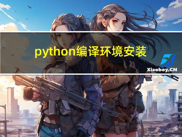 python编译环境安装的相关图片